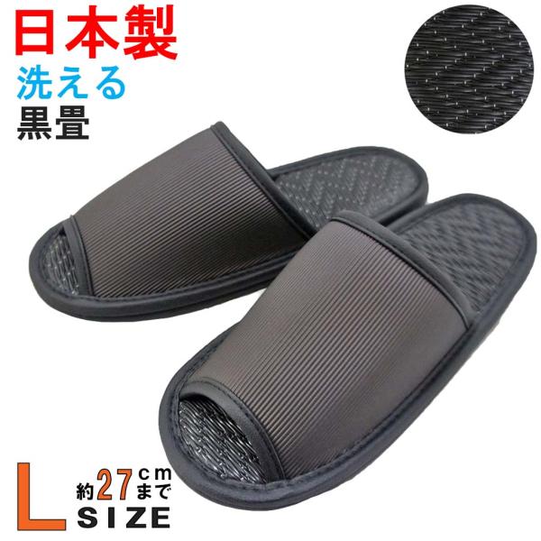 スリッパ メンズ ブラックレユール外縫い中黒畳 Lサイズ 約27cmまで 日本製 洗える ゆったり ...