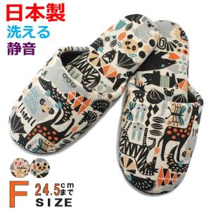 【日本製】北欧風ズーソフトスリッパ　Ｆ（フィット）サイズ（約24.5ｃｍまで）【国産 消音 静音 洗える 軽い アニマル 動物】