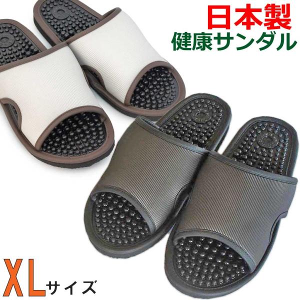 健康サンダル 特大 レユールサンダルXLサイズ 約30cmまで 日本製 足ツボ メンズ 玄関 ベラン...