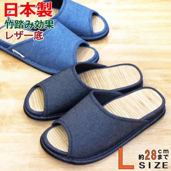 竹 スリッパ Dセノーテデニムレザー底 竹踏み Lサイズ 約28cmまで 日本製 メンズ 土踏まず刺...