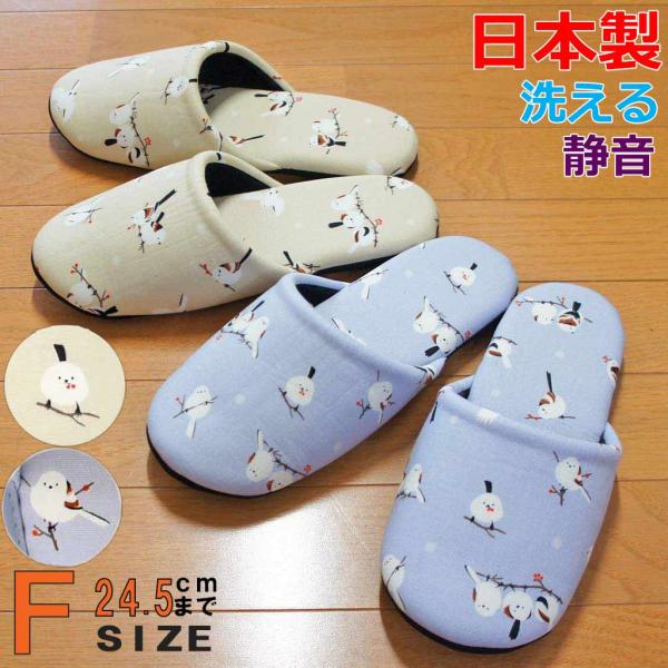 スリッパ シマエナガソフト Fサイズ 約24.5cmまで 日本製 静音 洗える 職人 雪の妖精 鳥