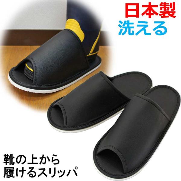 スリッパ 洗える 靴の上から履けるスリッパ 特大サイズ EVA底 日本製 業務用 ギプス レザー