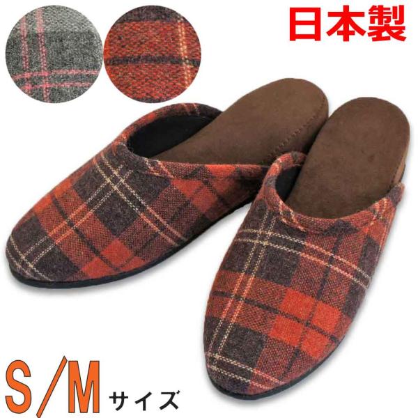 スリッパ レディース ツイードチェックイタリアン S M 約23.5cmから24.5cmまで 日本製...