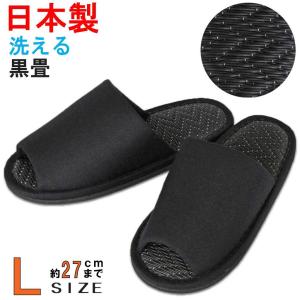 スリッパ メンズ ブラックツイル外縫い中黒畳 Lサイズ 約27cmまで 日本製 職人 ゆったり 洗える 静音 職人