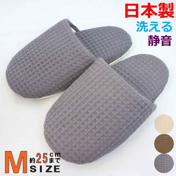 スリッパ 洗える 太ワッフルクニャック 約25cmまで 日本製 職人 静音 柔らかい リュウマチ 糖...