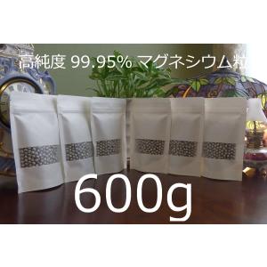 【 マグネシウム粒 600g 】 高純度99.95％　掃除　洗浄　除菌　消臭　臭い　水素　アルカリ