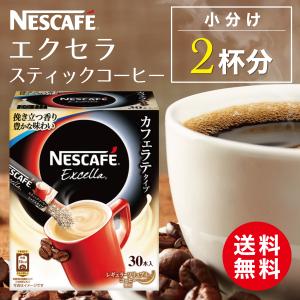 ポイント消化 お得 ネスカフェ エクセラ スティックコーヒー2本（2杯分）セット