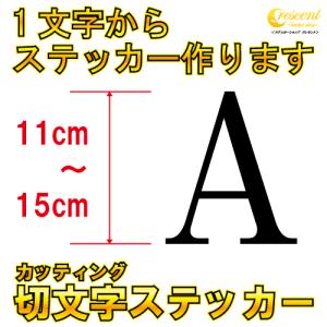 1文字からステッカー作ります 英字 11cm〜15cm カッティングシート 24色 切り文字 シール デカール スマホ 車 バイク 自転車 ヘルメット｜crescent-ss