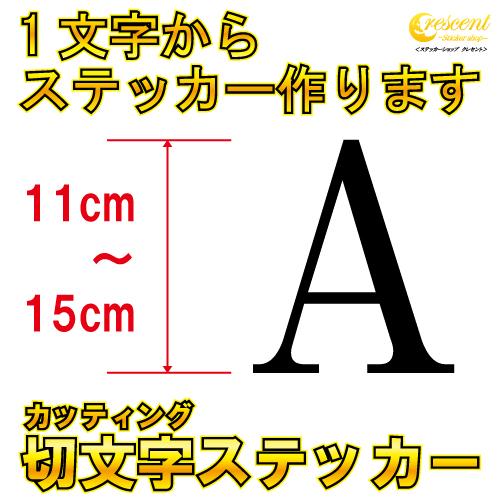 1文字からステッカー作ります 英字 11cm〜15cm カッティングシート 24色 切り文字 シール...