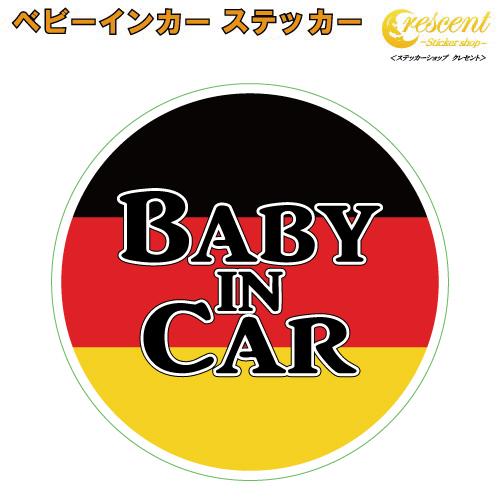 ベビーインカー ステッカー ドイツ 国旗 丸 BMW メルセデス ベンツベイビーインカー チャイルド...