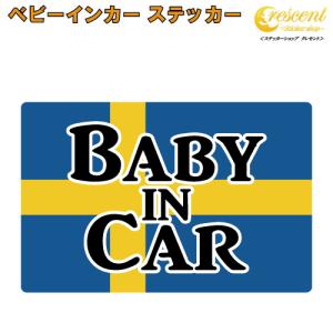 ベビーインカー ステッカー スウェーデン 国旗 四角 ボルボ volvo 北欧 ベイビーインカー チャイルドインカー キッズインカー｜crescent-ss