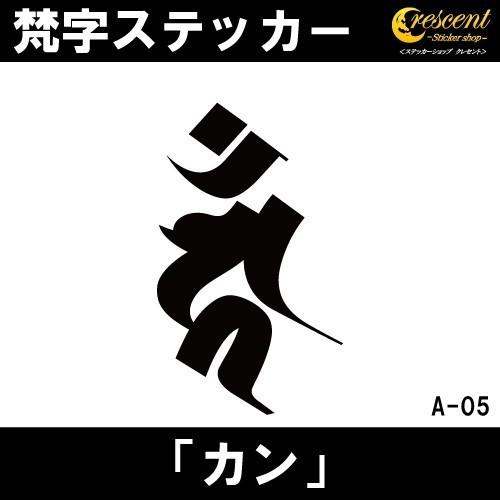 梵字ステッカー カン カーン 酉 鳥 不動明王 A05 全26色 5サイズ 祈願 シール デカール ...