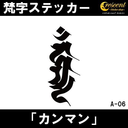 梵字ステッカー カンマン カンマーン 不動明王 A06 全26色 5サイズ 祈願 シール デカール ...
