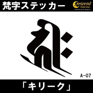 梵字ステッカー キリーク 子 鼠 戌 犬 亥 猪 千手観音菩薩 阿弥陀如来 A07 全26色 5サイズ 祈願 シール スマホ 車 バイク 自転車 ヘルメット｜crescent-ss