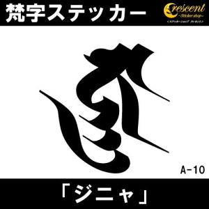 梵字ステッカー ジニャ A10 全26色 5サイズ 祈願 シール デカール スマホ 車 バイク 自転車 ヘルメット｜crescent-ss