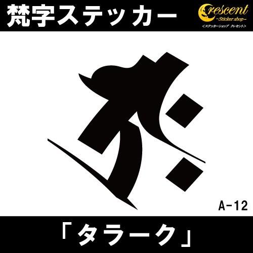 梵字ステッカー タラーク 丑 牛 寅 虎 虚空蔵菩薩 A12 全26色 5サイズ 祈願 シール デカ...