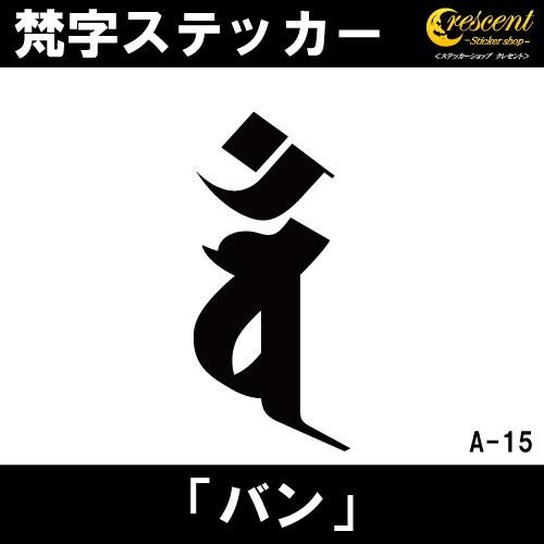 梵字ステッカー バン 未 羊 申 猿 大日如来 A15 全26色 5サイズ 祈願 シール デカール ...