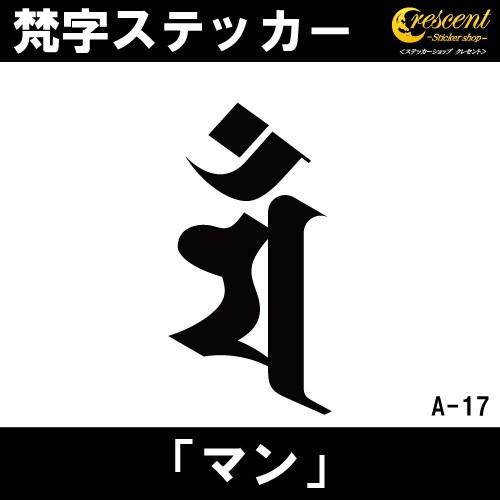 梵字ステッカー マン 卯 兎 文殊菩薩 A17 全26色 5サイズ 祈願 シール デカール スマホ ...