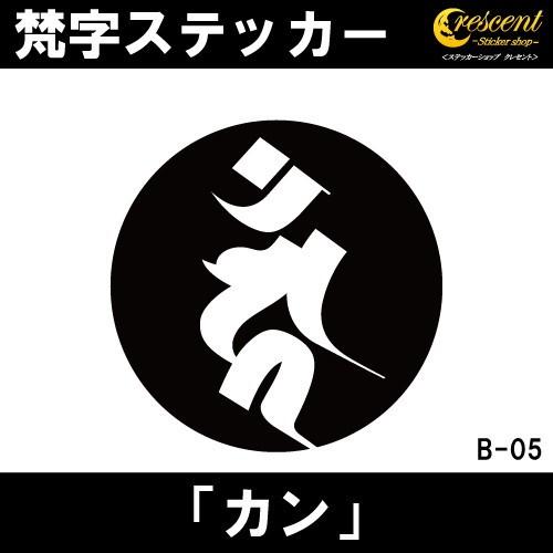 梵字ステッカー カン カーン 酉 鳥 不動明王 B05 全26色 5サイズ 祈願 シール デカール ...