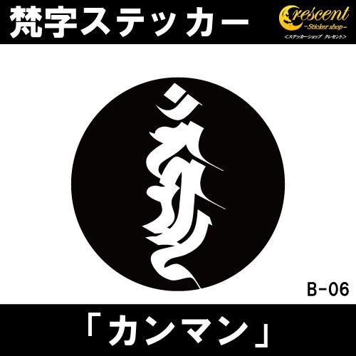 梵字ステッカー カンマン カンマーン 不動明王 B06 全26色 5サイズ 祈願 シール デカール ...