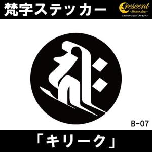 梵字ステッカー キリーク 子 鼠 戌 犬 亥 猪 千手観音菩薩 阿弥陀如来 B07 全26色 5サイズ 祈願 シール スマホ 車 バイク 自転車 ヘルメット