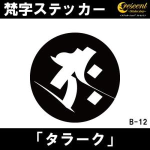 ステッカーショップ クレセント タラーク 梵字ステッカー Yahoo ショッピング