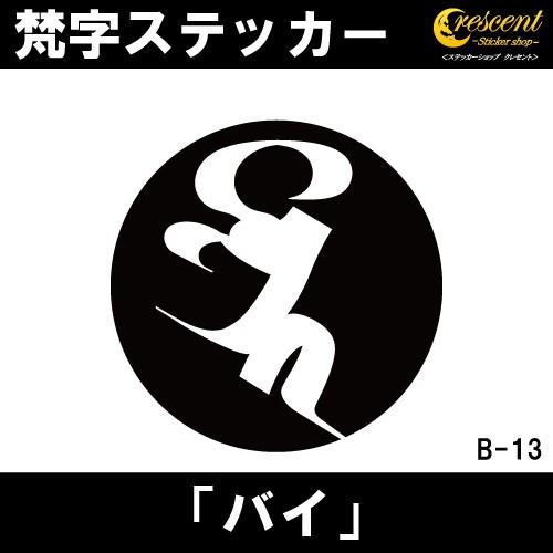 梵字ステッカー バイ B13 全26色 5サイズ 祈願 シール デカール スマホ 車 バイク 自転車...