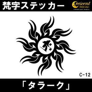 梵字ステッカー タラーク 丑 牛 寅 虎 虚空蔵菩薩 C12 全26色 5サイズ 祈願 シール デカール スマホ 車 バイク 自転車 ヘルメット｜crescent-ss