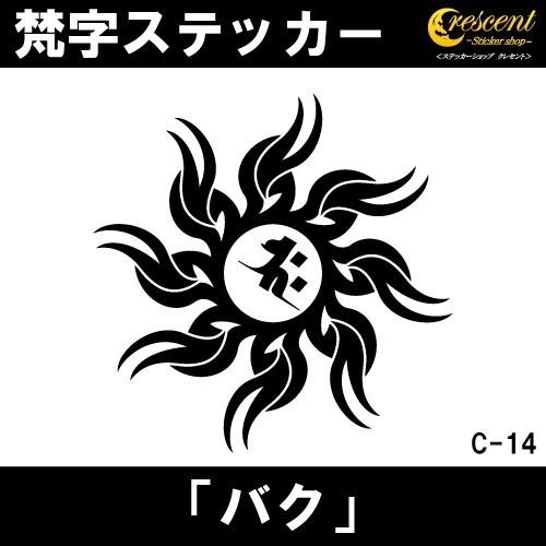 梵字ステッカー バク 釈迦如来 C14 全26色 5サイズ 祈願 シール デカール スマホ 車 バイ...