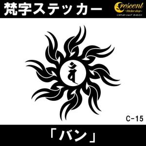 梵字ステッカー バン 未 羊 申 猿 大日如来 C15 全26色 5サイズ 祈願 シール デカール スマホ 車 バイク 自転車 ヘルメット｜crescent-ss