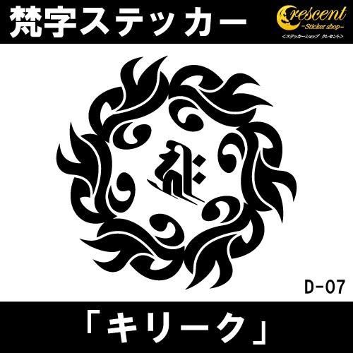 梵字ステッカー キリーク 子 鼠 戌 犬 亥 猪 千手観音菩薩 阿弥陀如来 D07 全26色 5サイ...