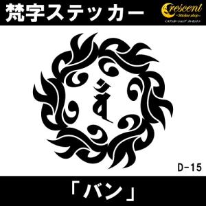 梵字ステッカー バン 未 羊 申 猿 大日如来 ...の商品画像