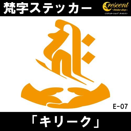 梵字ステッカー キリーク 子 鼠 戌 犬 亥 猪 千手観音菩薩 阿弥陀如来 E07 全26色 5サイ...