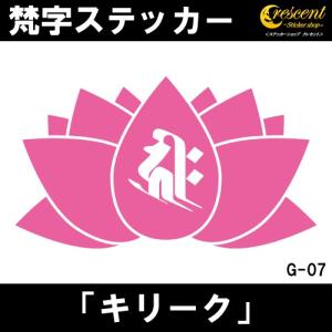 梵字ステッカー キリーク 子 鼠 戌 犬 亥 猪 千手観音菩薩 阿弥陀如来 G07 全26色 5サイズ 祈願 シール スマホ 車 バイク 自転車 ヘルメット｜crescent-ss