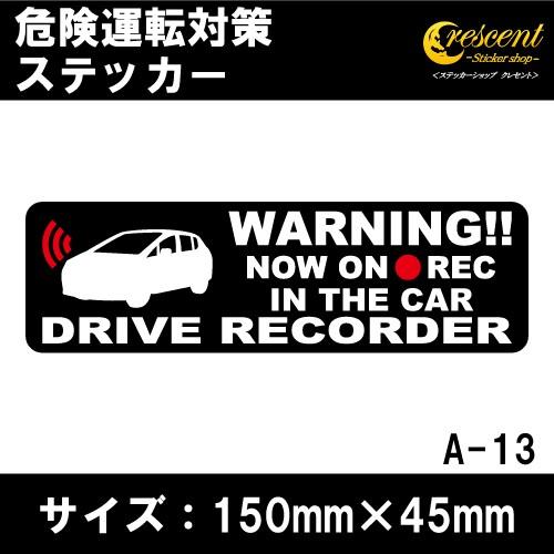 追突防止 危険運転 対策 ステッカー ドライブレコーダー A-13 妨害運転 煽り 前後方向 録画中...