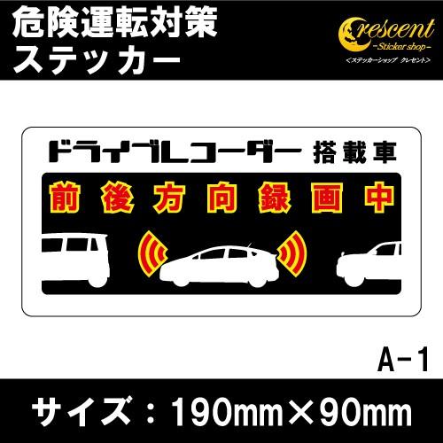 追突防止 危険運転 対策 ステッカー ドライブレコーダー A-1 妨害運転 煽り 前後方向 録画中 ...