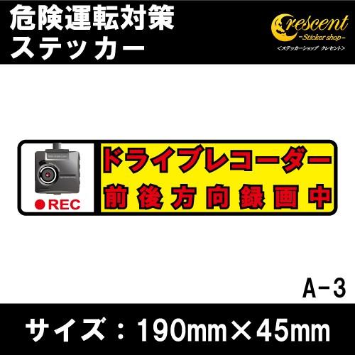 追突防止 危険運転 対策 ステッカー ドライブレコーダー A-3 妨害運転 煽り 前後方向 録画中 ...