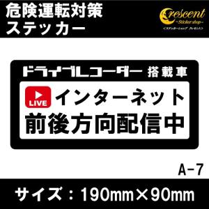 追突防止 危険運転 対策 ステッカー ドライブレコーダー A-7 インターネット 前後方向 配信 妨害運転 煽り 録画中 記録中 rec シール デカール｜crescent-ss