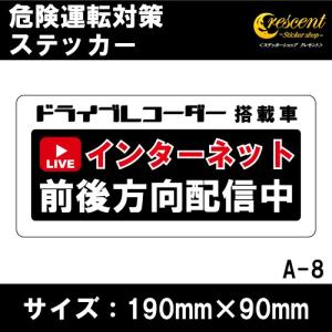 追突防止 危険運転 対策 ステッカー ドライブレコーダー A-8 インターネット 前後方向 配信 妨害運転 煽り 録画中 記録中 rec シール デカール｜crescent-ss