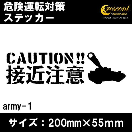 接近注意 追突防止 危険運転 対策 ステッカー 全26色 army-1 妨害運転 煽り シール デカ...