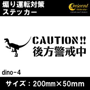 後方警戒中 恐竜 追突防止 危険運転 対策 ステッカー dino04 全26色 妨害運転 煽り 録画中 記録中 ドライブレコーダー rec シール デカール｜crescent-ss