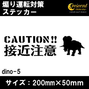 接近注意 恐竜 追突防止 危険運転 対策 ステッカー dino05 全26色 妨害運転 煽り 録画中 記録中 ドライブレコーダー rec シール デカール｜crescent-ss