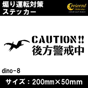 後方警戒中 恐竜 追突防止 危険運転 対策 ステッカー dino08 全26色 妨害運転 煽り 録画中 記録中 ドライブレコーダー rec シール デカール｜crescent-ss