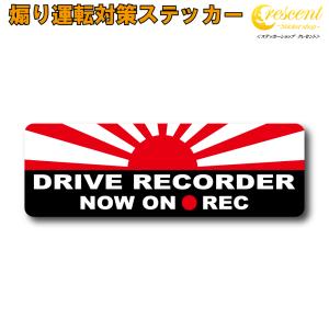 旭日旗 日本 追突防止 危険運転 対策 ステッカー 日の丸 ドライブレコーダー 妨害運転 煽り 録画中 記録中 rec シール デカール｜crescent-ss