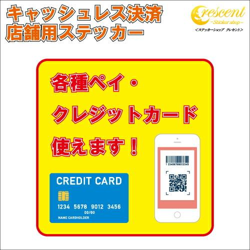 キャッシュレス決済対応 店舗用 ステッカー 4タイプ 日本語 or 英語 各種ペイ クレジットカード...