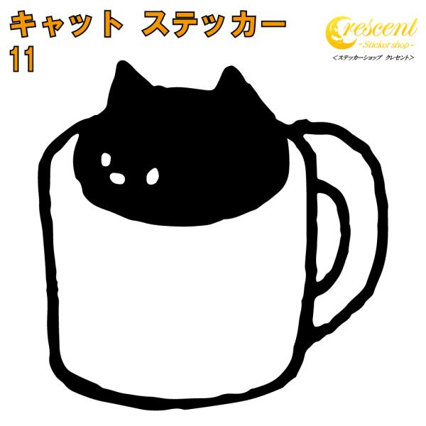 キャット ステッカー 11 全26色 5サイズ ねこ ネコ 猫 傷隠し シール デカール スマホ 車...