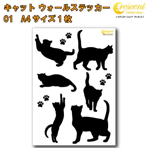 ねこ ウォールステッカー 01 猫 キャット cat モノクロ 白縁取り有