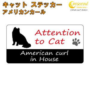 アメリカンカール イン ハウス ステッカー 猫 cat in house キャット シール 防犯 american curl｜ステッカーショップ クレセント