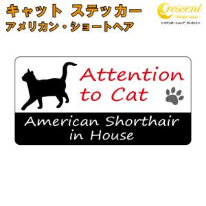 アメリカン・ショートヘア イン ハウス ステッカー 猫 cat in house キャット シール 防犯 american shorthair｜crescent-ss