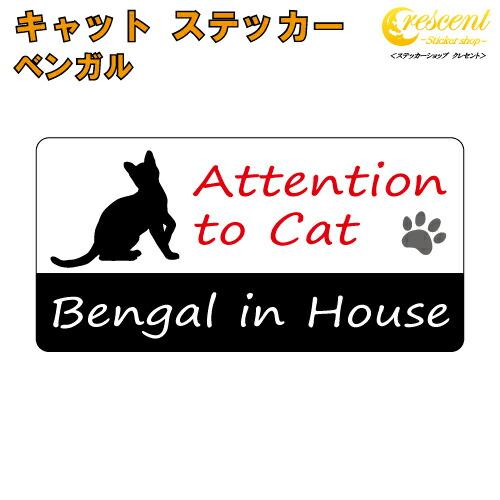 ベンガル イン ハウス ステッカー 猫 cat in house キャット シール 防犯 benga...